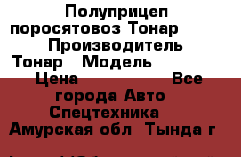 Полуприцеп поросятовоз Тонар 974605 › Производитель ­ Тонар › Модель ­ 974 605 › Цена ­ 2 840 000 - Все города Авто » Спецтехника   . Амурская обл.,Тында г.